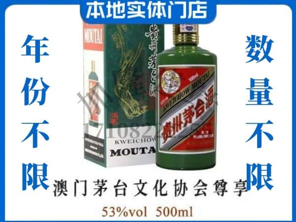 ​吕梁回收澳门茅台文化协会尊享茅台酒空酒瓶