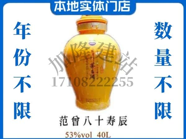 ​吕梁回收范增八十寿辰茅台酒空酒瓶