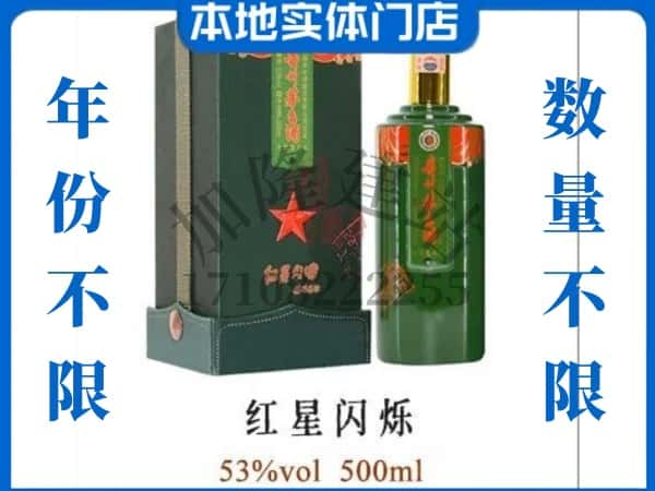 ​吕梁回收红星闪烁茅台酒空酒瓶